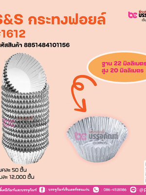 S&S กระทงฟอยล์ #1612