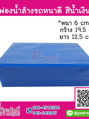 ฟองน้ำล้างรถหนาดี สีน้ำเงิน ชิ้นละ 35 บาท