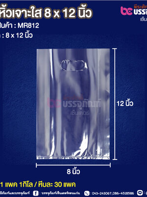 ถุงหิ้วเจาะใส 8 x 12 นิ้ว @ 1 แพค 1กิโล / หีบละ 30 แพค