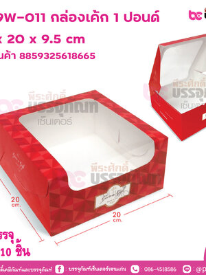 BK19W-011 กล่องเค้ก 1 ปอนด์ 20 x 20 x 9.5 cm การบรรจุ แพค 10 ชิ้น