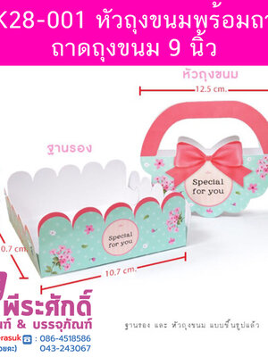 BK28-001 หัวถุงขนมพร้อมถาด-ถาดถุงขนม 9 นิ้ว 20ใบ/90บาท