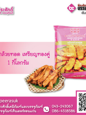 แป้งกล้วยทอด 1 กก. (เหรียญทองคู่)