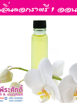# น้ำหอมกลิ่นดอกราตรี