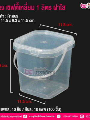 #1869 เซฟตี้เหลี่ยม 1 ลิตร ฝาใส @ แพคละ 10 ชิ้น / หีบละ 10 แพค (100 ชิ้น)