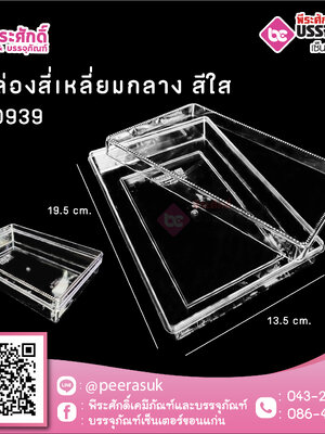 #0939 กล่องสี่เหลี่ยมกลาง สีใส @1 ชิ้น