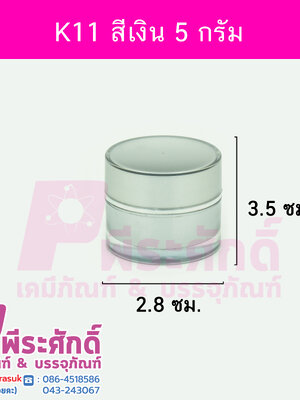 กระปุก K11 ขนาด 5 กรัม สีเงิน (10ชิ้น)