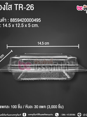 กล่องใส TR-26