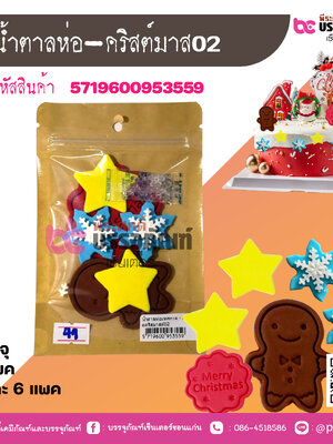 น้ำตาลห่อ-คริสต์มาส02