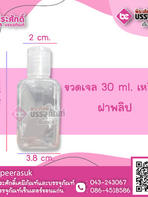 ขวดเจล 30ml เหลี่ยม ฝาพลิป