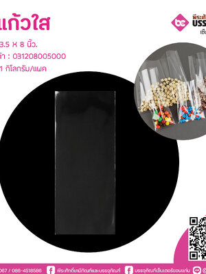 ถุงแก้วใส 3.5 X 8 นิ้ว