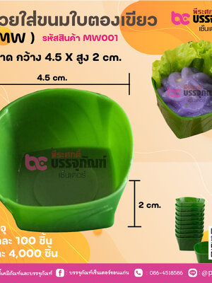 ถ้วยใส่ขนมใบตองเขียว (MW)