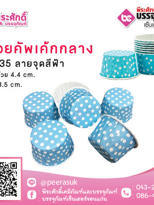 ถ้วยคัพเค้กกลาง 4435 (ลายจุดฟ้า) 100 ชิ้น