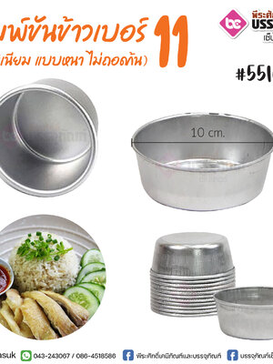 พิมพ์ขันข้าวเบอร์ 11 กว้าง 10 ซม. @10ชิ้น