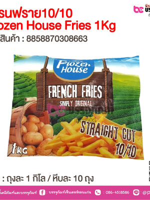 เฟรนฟราย10/10 Frozen House Fries 1Kg