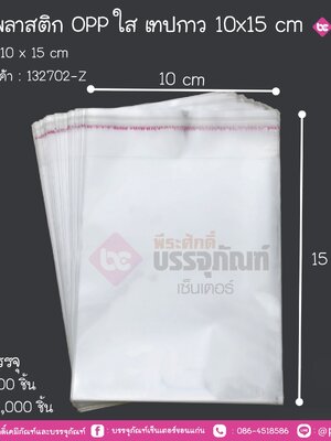 ซองพลาสติก Opp ใส เทปกาว 10x15 cm