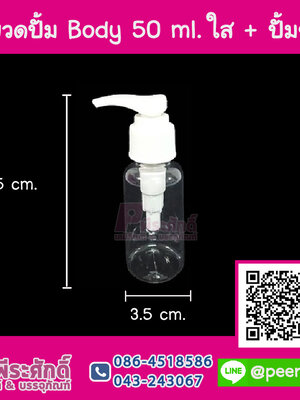 ขวดปั้ม 50ml. ใส + หัวปั้มขาว