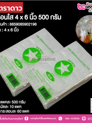 ตราดาว ถุงร้อนใส 4 x 6 นิ้ว @ แพคละ 500 กรัม ,มัดละ 10 แพค ,กระสอบละ 60 แพค