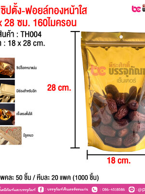 ซองซิปตั้ง-ฟอยล์ทองหน้าใส 18 x 28 ซม. 160ไมครอน @ แพคละ 50 ชิ้น / หีบละ 20 แพค (1000 ชิ้น)
