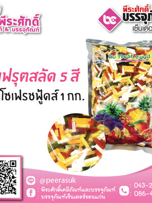 วุ้นฟรุตสลัด 5 สี ตราโซเฟรชฟู้ดส์ 1 กก. 35 บาท/ชิ้น