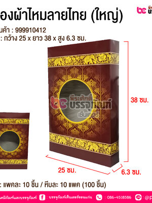 กล่องผ้าไหมลายไทย (ใหญ่) @ แพคละ 10 ชิ้น / หีบละ 10 แพค (100 ชิ้น)