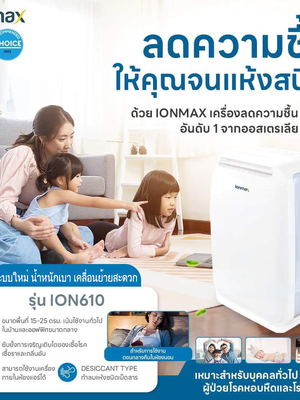 เครื่องลดความชื้น Ionmax รุ่น ION610 ดูดความชื้น 25 ตร.ม.