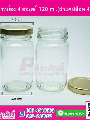 ขวดยาหม่อง 4 ออนซ์ 120 ml.(ฝาแคปล็อค 48 มิล) 20 ใบ