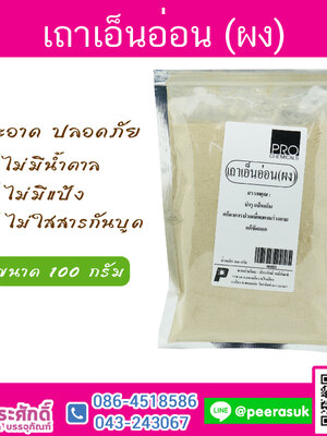 ผงเถาเอ็นอ่อน 100 กรัม