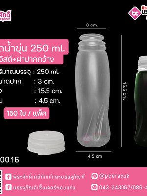 #D4 ขวดน้ำขุ่น 250ml (ทวิสต์)+ฝาปากกว้าง TN @150ใบ