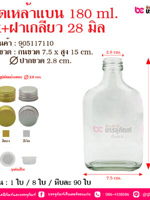 ขวดเหล้าแบน 180 ml. SR+ฝาเกลียว 28 มิล @ จำนวน : 1 ใบ / 8 ใบ / หีบละ 90 ใบ