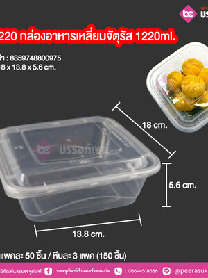 GB-1220 กล่องอาหารเหลี่ยมจัตุรัส 1220ml. (NLTY) @ แพคละ 50 ชิ้น / หีบละ 3 แพค (150 ชิ้น)