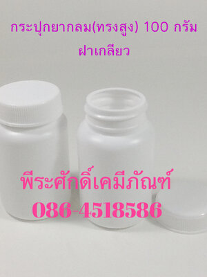 กระปุกยากลมทรงสูง 100 กรัม