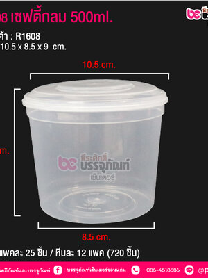 #1608 เซฟตี้กลม 500ml. @ แพคละ 25 ชิ้น / หีบละ 12 แพค (720 ชิ้น)