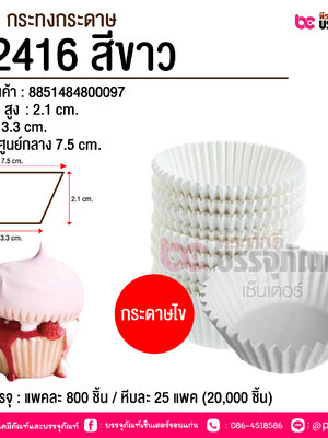 S&S กระทงกระดาษ #2416 สีขาว @ การบรรจุ : แพคละ 800 ชิ้น / หีบละ 25 แพค (20,000 ชิ้น)