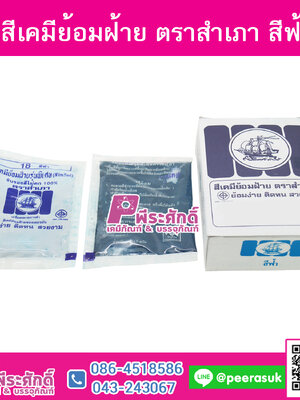 สีย้อมผ้า (ผง) ตราสำเภา สีฟ้า@1กล่อง 12ชิ้น