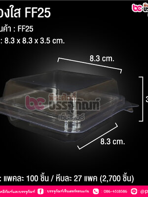 กล่องใส FF25