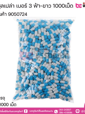แคปซูลเปล่า เบอร์ 3 สีฟ้า-ขาว บรรจุ 1000แคปซูล