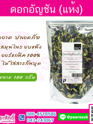 ดอกอัญชันแห้ง