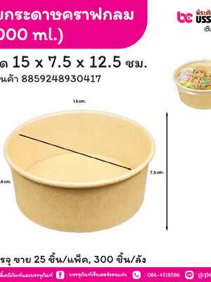 ถ้วยกระดาษคราฟกลม 1,000 ml. ขนาด 15 x 7.5 x 12.8 ซม. (25 ชิ้น/แพ็ค, 300 ชิ้น/ลัง)