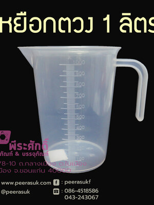 เหยือกตวง 1 ลิตร