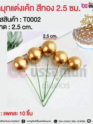 ลูกมุกแต่งเค้ก สีทอง 2.5 ซม. @ แพคละ 10 ชิ้น