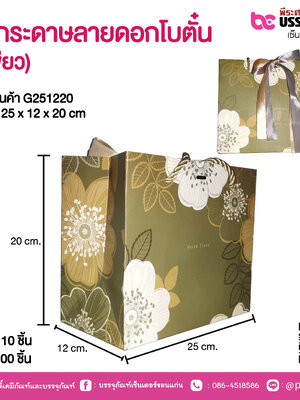 ถุงกระดาษลายดอกโบตั๋น (สีเขียว) 25 x 12 x 20 cm.