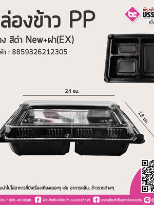 กล่องข้าวPP 3 ช่อง สีดำNEW+ฝา(EX)