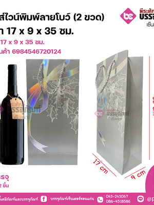 ถุงใส่ไวน์พิมพ์ลายโบว์ (2ขวด) สีเทา 17 x 9 x 35 ซม. แพคละ 12 ชิ้น