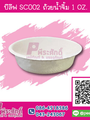 บีลีฟ SC002 ถ้วยน้ำจิ้ม 1 ออนซ์