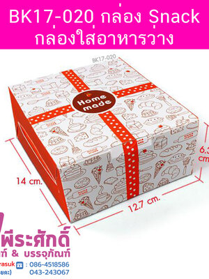 BK17-020 กล่อง Snack-กล่องใส่อาหารว่าง 12.7 x 14 x 6.3 ซม. (20 กล่อง) 20ใบ/90บาท