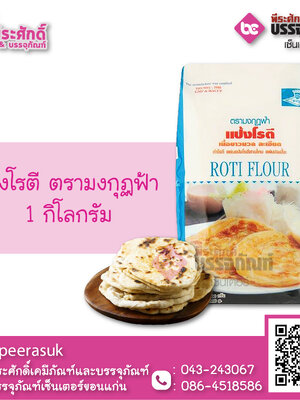 แป้งโรตี ตรามงกุฏฟ้า 1 กก. 1ถุง 28 บาท