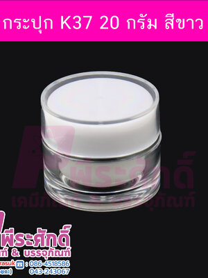 กระปุก K37 ขนาด 20 กรัม สีขาว (4ชิ้น)