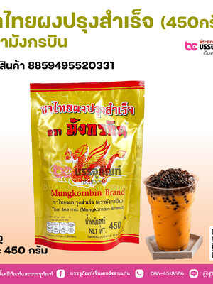 ชาไทยผงปรุงสำเร็จ (450กรัม) ตรามังกรบิน