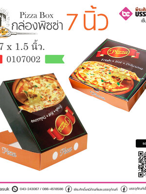 กล่องพิซซ่า 7 นิ้ว สีส้ม @20ใบ