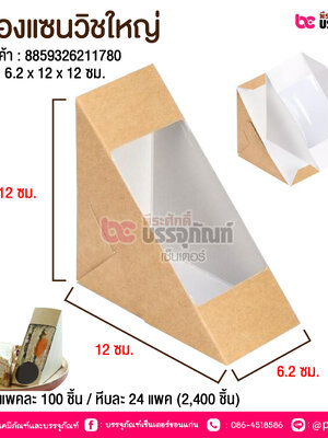 กล่องแซนวิชกระดาษใหญ่ @ แพคละ 100 ชิ้น/ หีบละ 24 แพค (2400 ชิ้น)